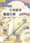 名师导学  小学数学趣题巧算  百题·百讲·百练  六年级分册 封面