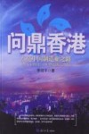 问鼎香港点亮中国制造业之路 封面