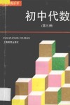 自学提高丛书  初中代数  第3册 封面
