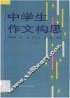 中学生作文构思 封面