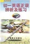 初一英语正误辨析及练习 封面
