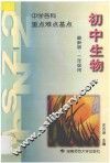 中学生物  重点  难点  基点  第1册  上下 封面
