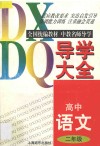 高中语文导学大全  二年级 封面