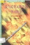 义务教育初中语文  第1册  反刍式单元教学法学习指导  初中一年级第一学期  人教版 封面