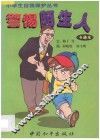 警惕陌生人 封面