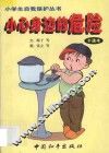 小心身边的危险 封面