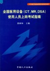 全国医用设备 CT、MR、DSA 使用人员上岗考试指南 封面