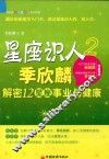 星座识人  2  季欣麟解密星座事业与健康 封面