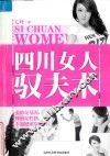 四川女人驭夫术 封面