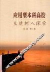 应用型本科高校立德树人探索 封面