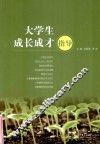 大学生成长成才指导 封面