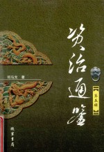 资治通鉴  第5辑 封面