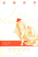 悲惨世界  下  经典插图版 封面
