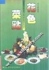 花色菜点  图集 封面