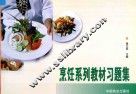 烹饪系列教材习题集 封面