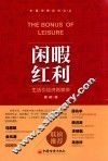 闲暇红利 封面