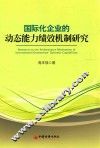 国际化企业的动态能力绩效机制研究 封面