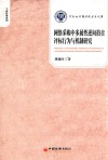 网络采购中多属性逆向拍卖评标行为与机制研究 封面