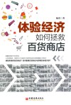 体验经济如何拯救百货商店 封面