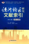 经济特区研究文献索引  第3辑  1991-2000 封面