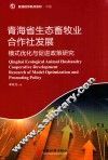 青海省生态畜牧业合作社发展  模式优化与促进政策研究 封面