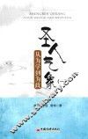 圣人气象  从为学到为政 封面