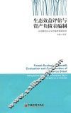 生态效益评估与资产负债表编制 以内蒙古扎兰屯市森林资源为例 封面