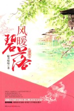 风暖碧落  上 封面