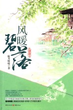 风暖碧落  下 封面