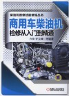 商用车柴油机检修从入门到精通 封面