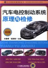 汽车维修技能修炼丛书  汽车电控制动系统原理与检修 封面