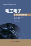 电工电子基本技能训练指导书 封面