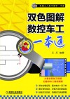 双色图解数控车工一本通 封面