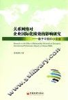 关系网络对企业国际化绩效的影响研究  基于中国中小企业 封面