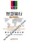 智慧银行  银行互联网+ 封面