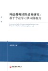 外语教师团队建构研究  基于专业学习共同体视角 封面