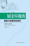厨余垃圾的燃烧与热解特性研究 封面