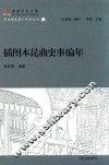 插图本昆曲史事编年 封面