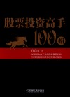 股票投资高手100招 封面