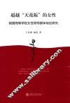 超越“天花板”的女性  我国高等学校女性领导群体特征研究 封面