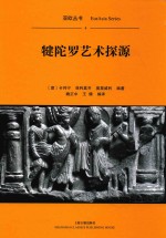 亚欧丛书  犍陀罗艺术探源 封面