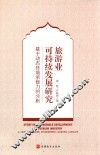 旅游业可持续发展研究  基于动态环境承载力的分析 封面
