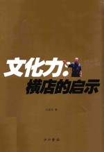 文化力  横店的启示 封面