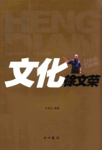 横店智库丛书  文化徐文荣 封面