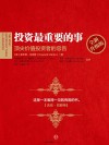 投资最重要的事  顶尖价值投资者的忠告  全新升级版 封面