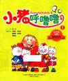 小猪呼噜噜  1 封面