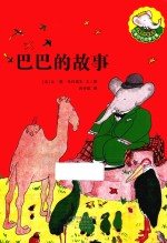 大师名作绘本馆：大象巴巴的故事全集  共6册 封面