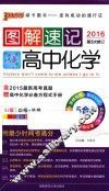 图解速记  高中化学  SJ版  全彩版 封面