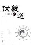 伏羲之道 封面