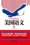 美国语文  4  英汉双语版 封面